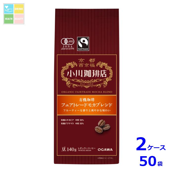 京都 小川珈琲 小川珈琲店 有機珈琲 フェアトレードモカブレンド 豆140g袋×2ケース(全50本)送料無料|うまいもん屋 美美健康サルーテ
