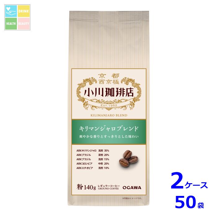 京都 小川珈琲 小川珈琲店 キリマンジャロブレンド 粉140g袋×2ケース（全50本）送料無料