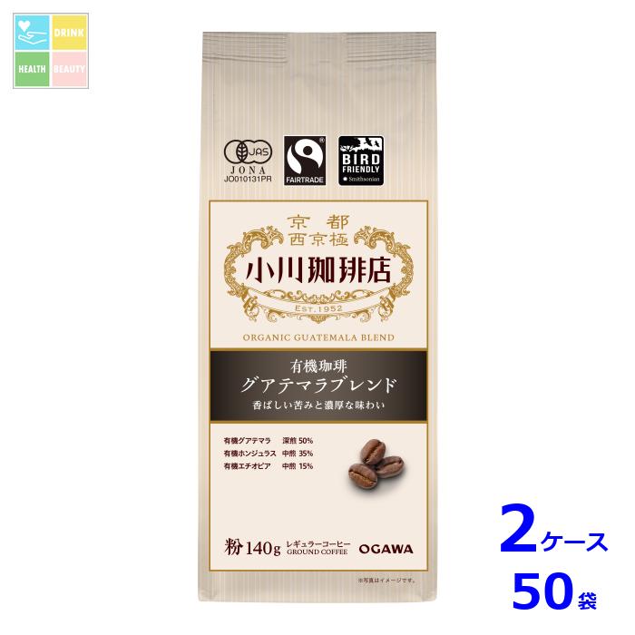 京都 小川珈琲 小川珈琲店 有機珈琲 グアテマラブレンドﾞ 粉140g袋&times;2ケース（全50本）送料無料｜うまいもん屋　美美健康サルーテ