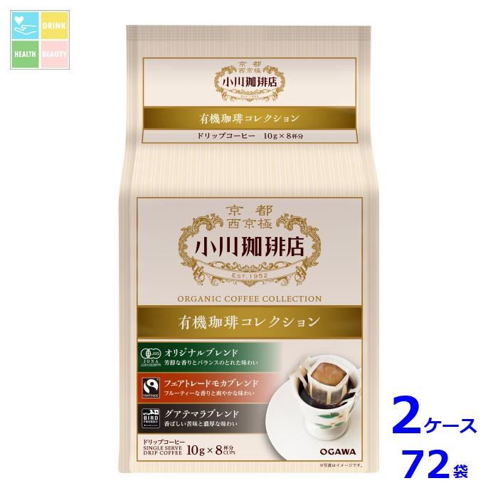 京都 小川珈琲 小川珈琲店 有機珈琲 コレクション ドリップコーヒー 8杯分80g(10g×8P)袋×2ケース(全72本)送料無料|うまいもん屋 美美健康サルーテ