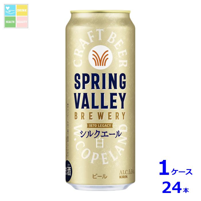 キリンビール SPRING VALLEY BREWERY シルクエール白500ml缶&times;1ケース（全24本） 送料無料｜うまいもん屋　美美健康サルーテ