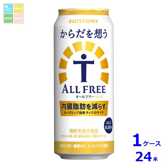 サントリー からだを想うオールフリー500ml缶×1ケース（全24本） 送料無料