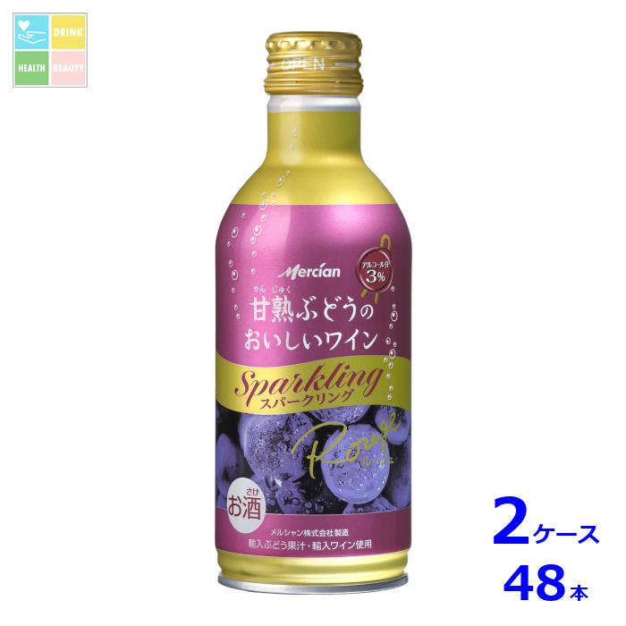 メルシャン 甘熟ぶどうのおいしいワイン スパークリング 赤290ml缶×2ケース（全48本） 送料無料