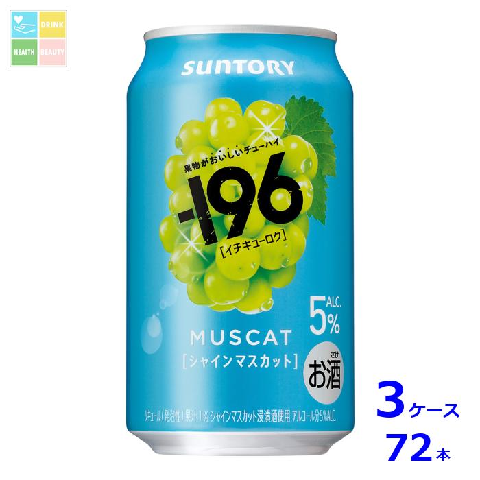 サントリー -196℃ シャインマスカット350ml缶×3ケース（全72本）送料無料 7,668円