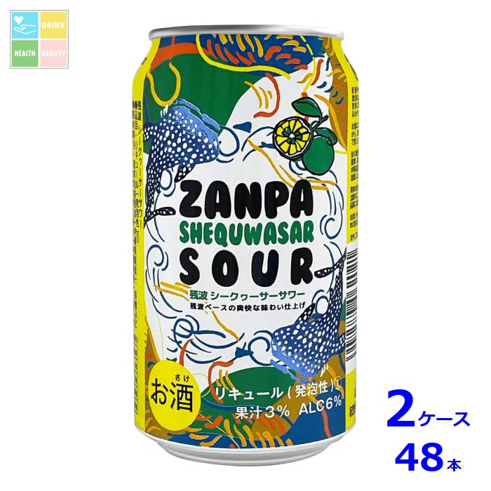 比嘉酒造 残波シークヮーサー サワー350ml缶×2ケース（全48本） 送料無料