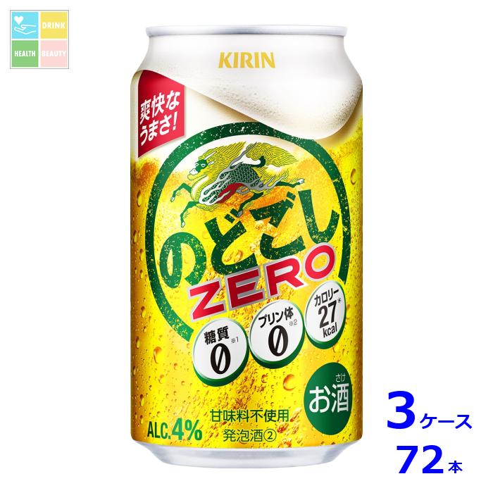 キリンビール キリン のどごし ZERO350ml缶×3ケース(全72本) 送料無料|うまいもん屋 美美健康サルーテ