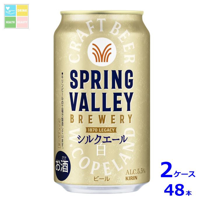 キリンビール SPRING VALLEY BREWERY シルクエール白350ml缶×2ケース（全48本） 送料無料