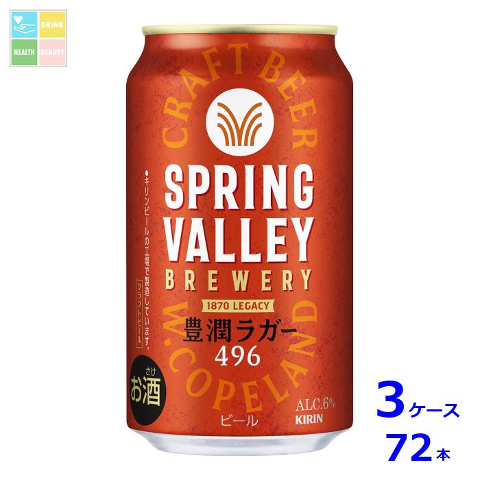 キリンビール SPRING VALLEY BREWERY 豊潤ラガー496 350ml缶&times;3ケース（全72本） 送料無料｜うまいもん屋　美美健康サルーテ