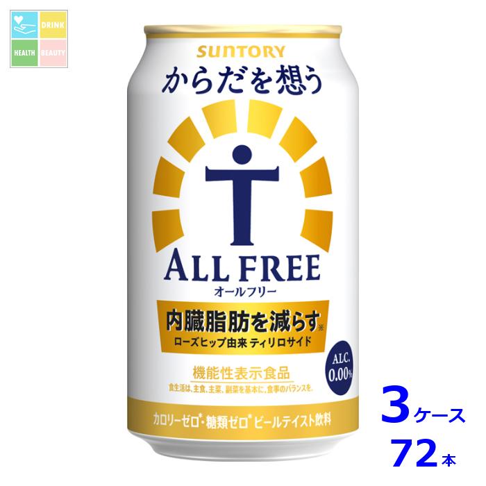 サントリー からだを想うオールフリー350ml缶×3ケース（全72本） 送料無料
