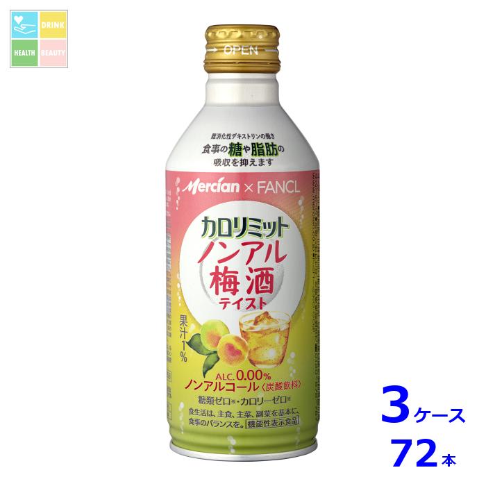 メルシャン カロリミット ノンアル梅酒テイスト290ml缶×3ケース（全72本） 送料無料