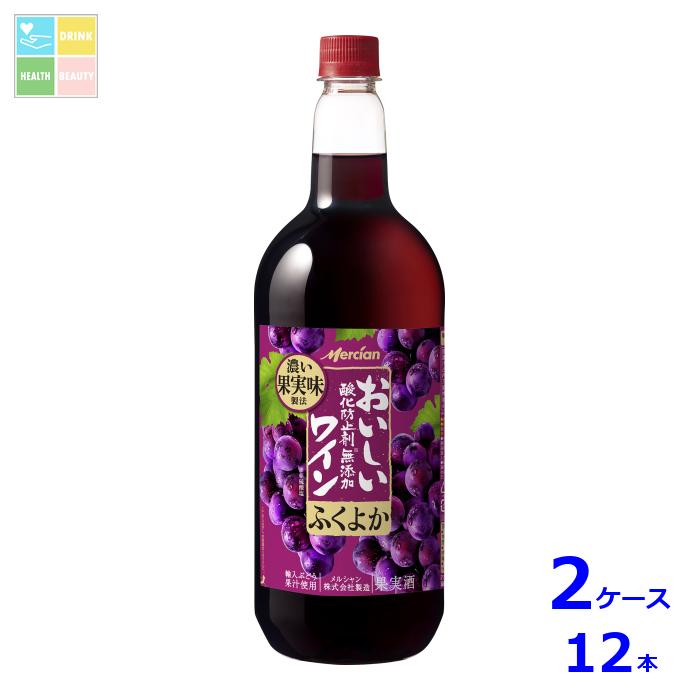 メルシャン おいしい酸化防止剤無添加赤ワイン ふくよか赤1.5L×2ケース（全12本） 送料無料