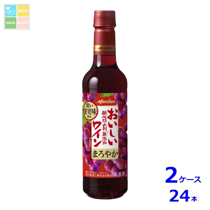 メルシャン おいしい酸化防止剤無添加赤ワイン720ml×2ケース（全24本） 送料無料