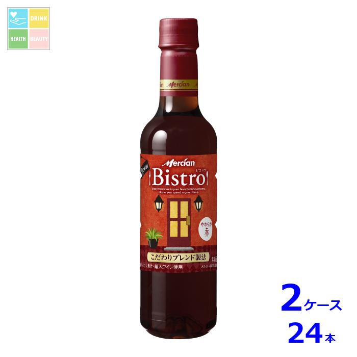 メルシャン ビストロ やわらか赤720ml×2ケース（全24本） 送料無料