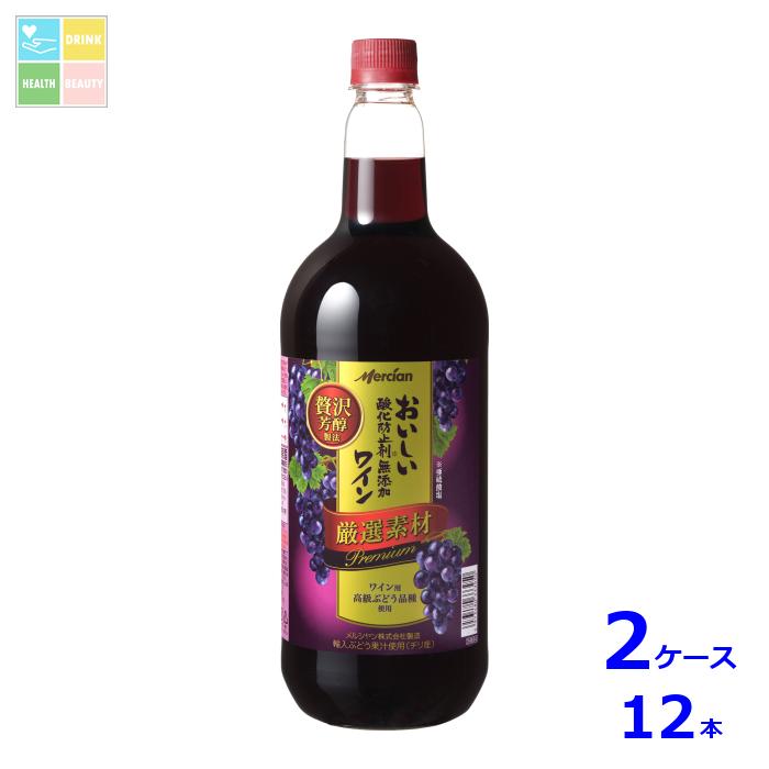 メルシャン おいしい酸化防止剤無添加赤ワイン 厳選素材 プレミアム1.5L×2ケース(全12本) 送料無料|うまいもん屋 美美健康サルーテ
