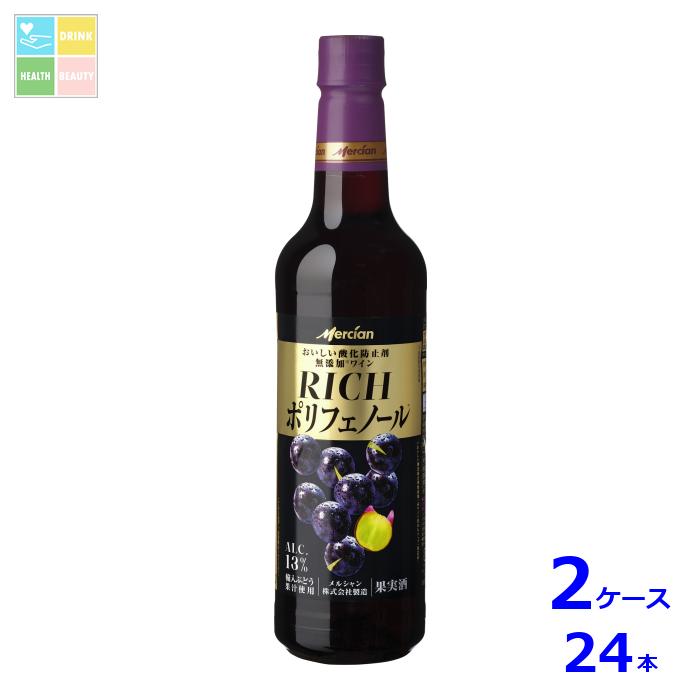 メルシャン おいしい酸化防止剤無添加赤ワイン リッチポリフェノール720ml&times;2ケース（全24本） 送料無料｜うまいもん屋　美美健康サルーテ