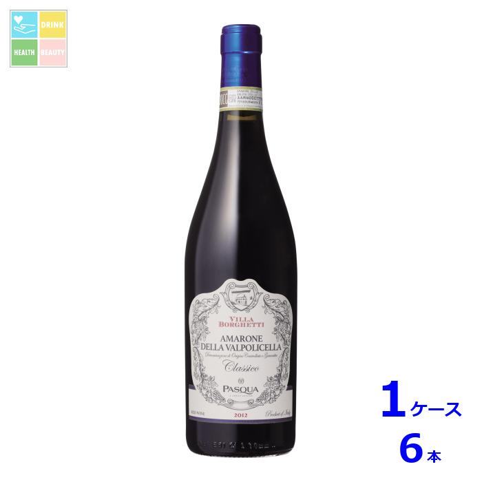 パスクア ヴィッラ ボルゲッティ アマローネ クラシコ 赤 2019 750ml瓶×1ケース(全6本) 送料無料