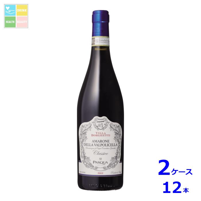パスクア ヴィッラ ボルゲッティ アマローネ クラシコ 赤 2019 750ml瓶&times;2ケース（全12本） 送料無料｜うまいもん屋　美美健康サルーテ