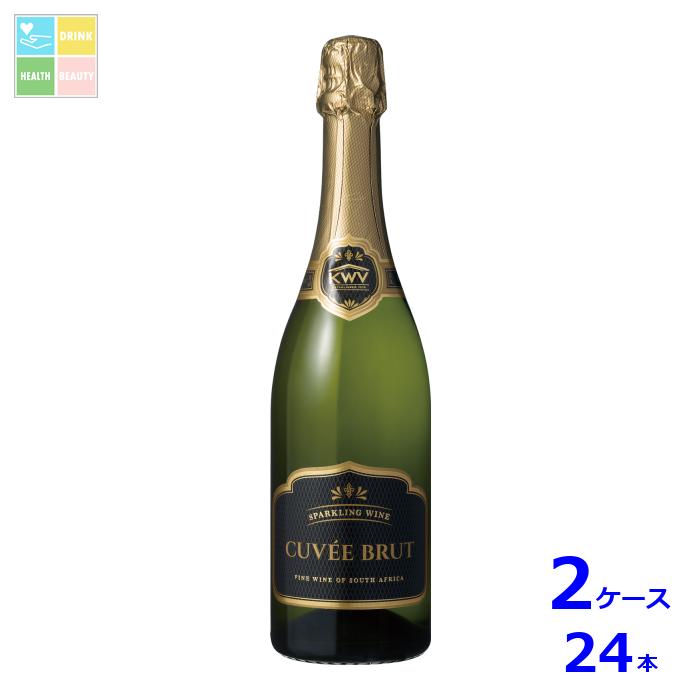 KWV キュヴェ ブリュット 白750ml瓶×2ケース（全24本） 送料無料