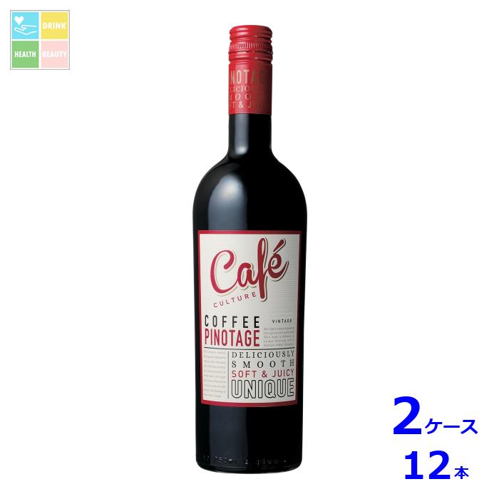 KWV カフェ カルチャー 赤750ml瓶×2ケース（全12本） 送料無料 11,938円