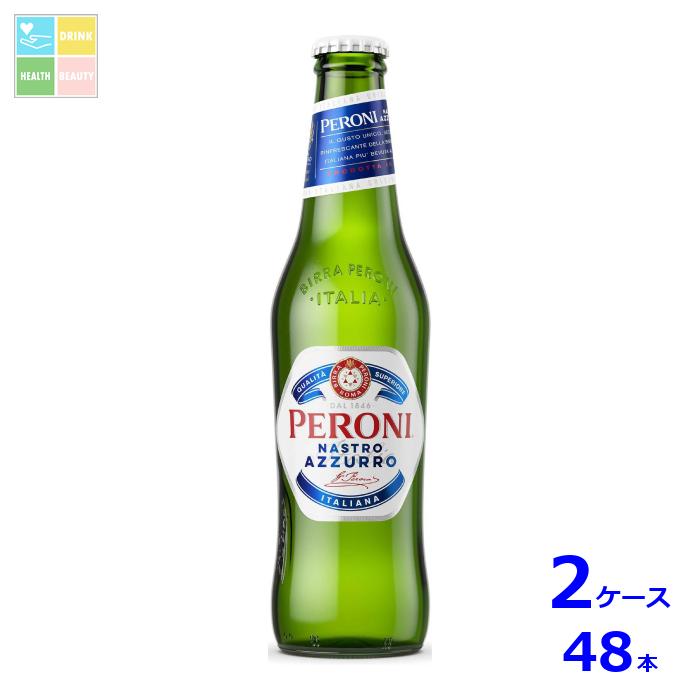 アサヒビール ペローニ ナストロアズーロ330ml瓶×2ケース（全48本）送料無料