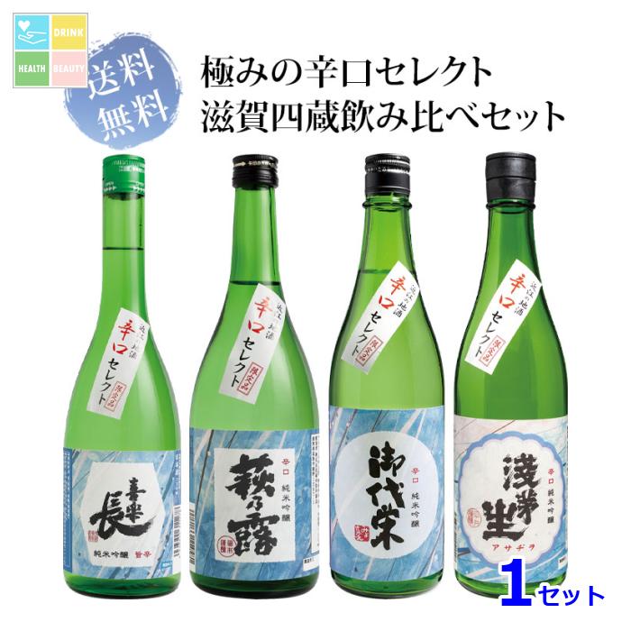 滋賀地酒 極みの辛口セレクト 滋賀四蔵 飲み比べセット 720ml瓶×4本 送料無料