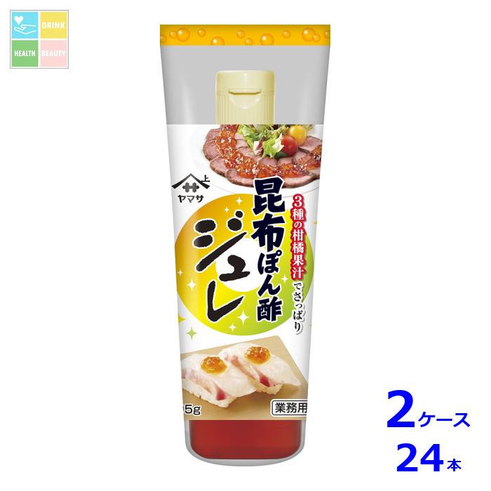 先着限りクーポン付 ヤマサ 昆布ぽん酢 ジュレ 業務用295g&times;2ケース（全24本） 送料無料【co】｜うまいもん屋　美美健康サルーテ