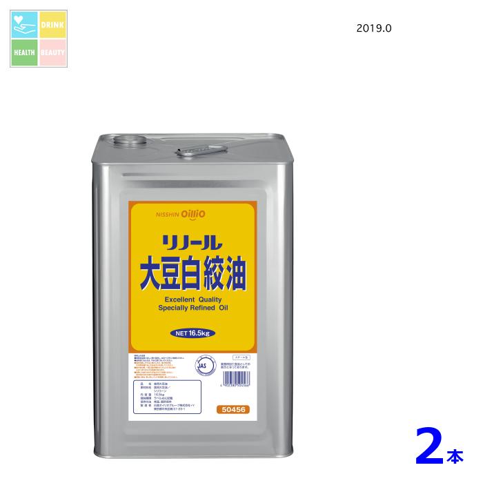 日清 リノール大豆白絞油16.5kg缶×2本 送料無料