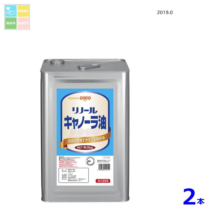 日清 リノールキャノーラ油16.5kg缶×2本 送料無料