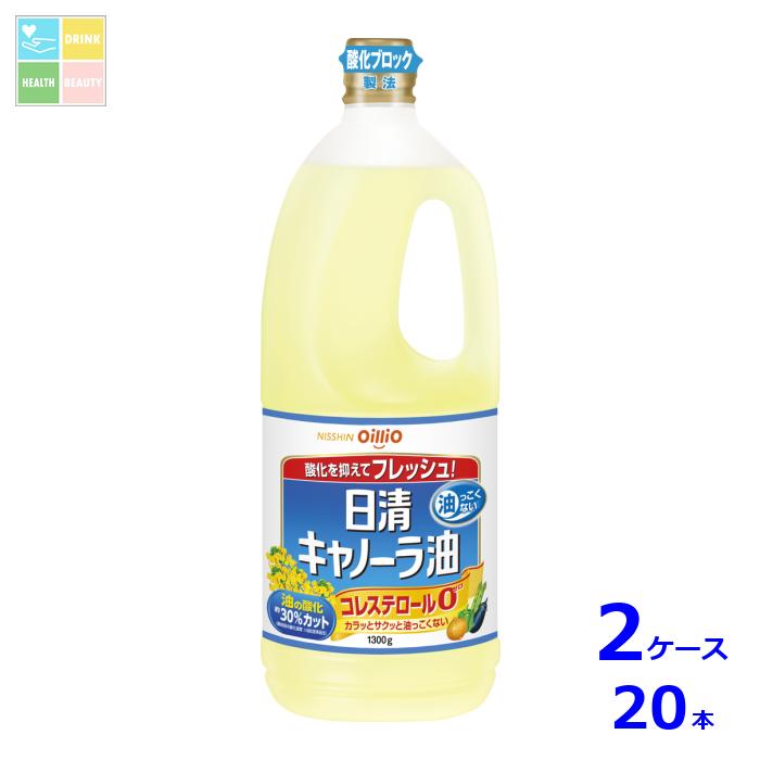 日清 キャノーラ油1.3kgポリ×2ケース（全20本）送料無料