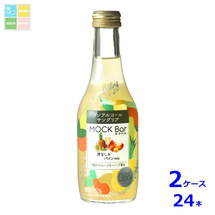 メルシャン モクバル 洋なし&パインmix250ml瓶×2ケース（全24本） 送料無料
