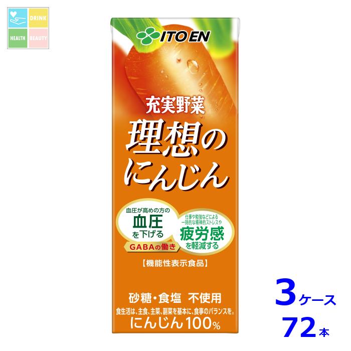 伊藤園 充実野菜 理想のにんじん 機能性表示食品200ml紙パック×3ケース（全72本） 送料無料