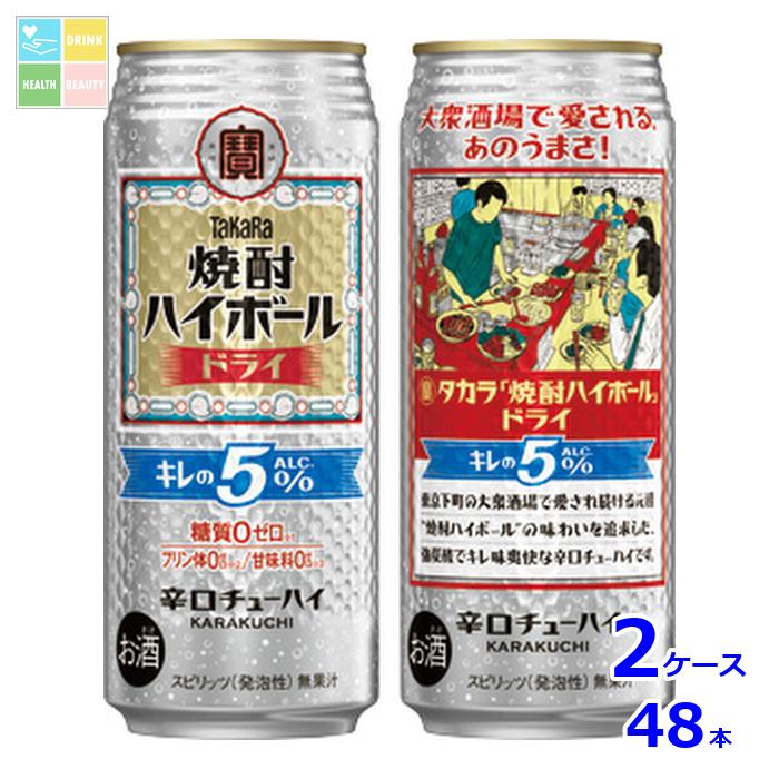 宝酒造 タカラ 焼酎ハイボール キレの5％ ドライ500ml缶×2ケース（全48本） 送料無料