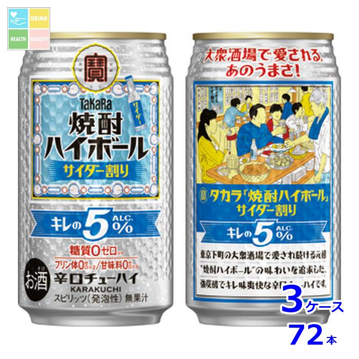 宝酒造 タカラ 焼酎ハイボール キレの5％ サイダー割り350ml缶×3ケース（全72本） 送料無料