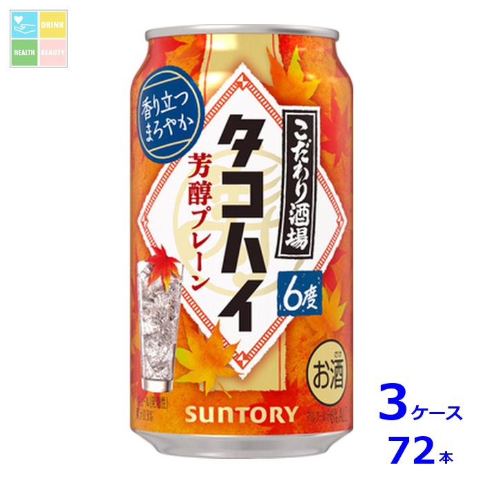 サントリー こだわり酒場のタコハイ 芳醇プレーン 350ml缶×3ケース（全72本）送料無料