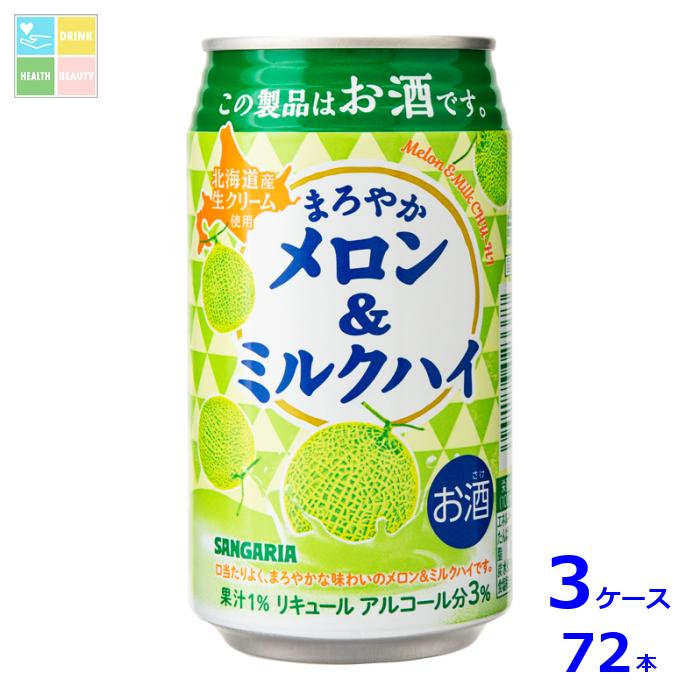 サンガリア まろやかメロン&ミルクハイ330ml缶×3ケース（全72本） 送料無料