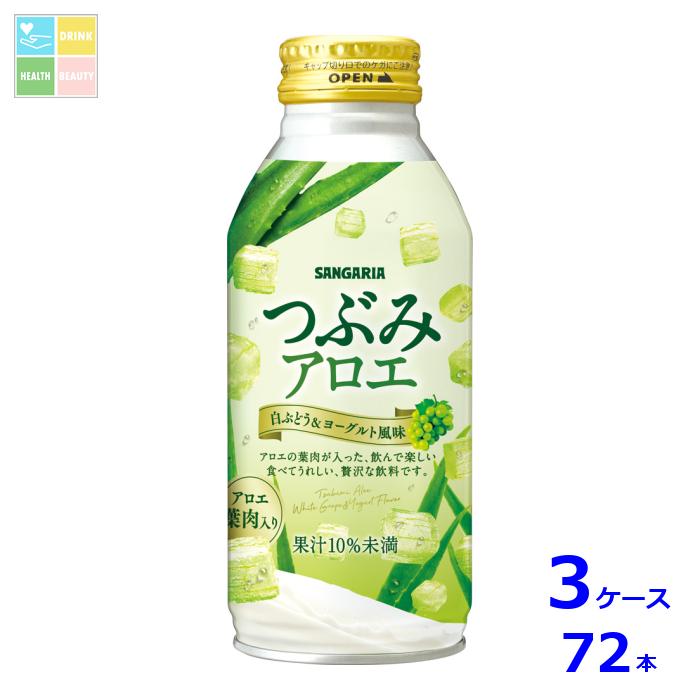 サンガリア つぶみアロエ380gボトル缶×3ケース（全72本）送料無料