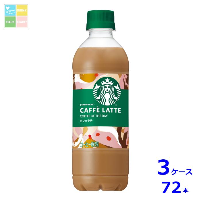 サントリー スタバ COFFEE OF THE DAY ラテ450ml×3ケース(全72本) 送料無料