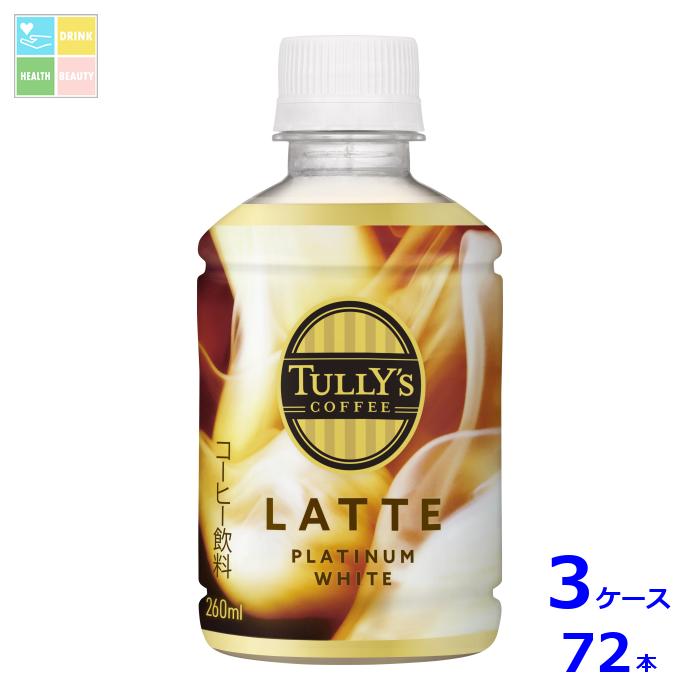 伊藤園 タリーズ プラチナホワイトラテ260ml×3ケース（全72本）送料無料