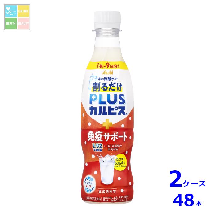 アサヒ PLUSカルピス プラスカルピス 免疫サポート 希釈用370ml×2ケース(全48本)送料無料
