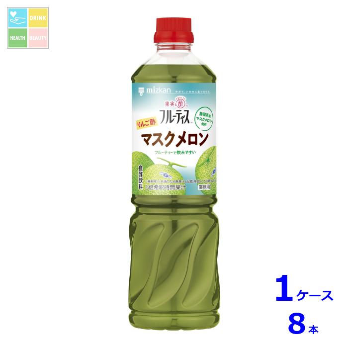先着限りクーポン付 ミツカン 業務用フルーティス りんご酢マスクメロン 6倍濃縮タイプ1L×1ケース（全8本） 送料無料【co】
