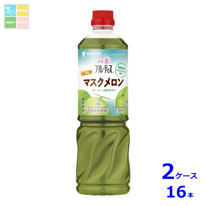 先着限りクーポン付 ミツカン 業務用フルーティス りんご酢マスクメロン 6倍濃縮タイプ1L×2ケース（全16本） 送料無料【co】