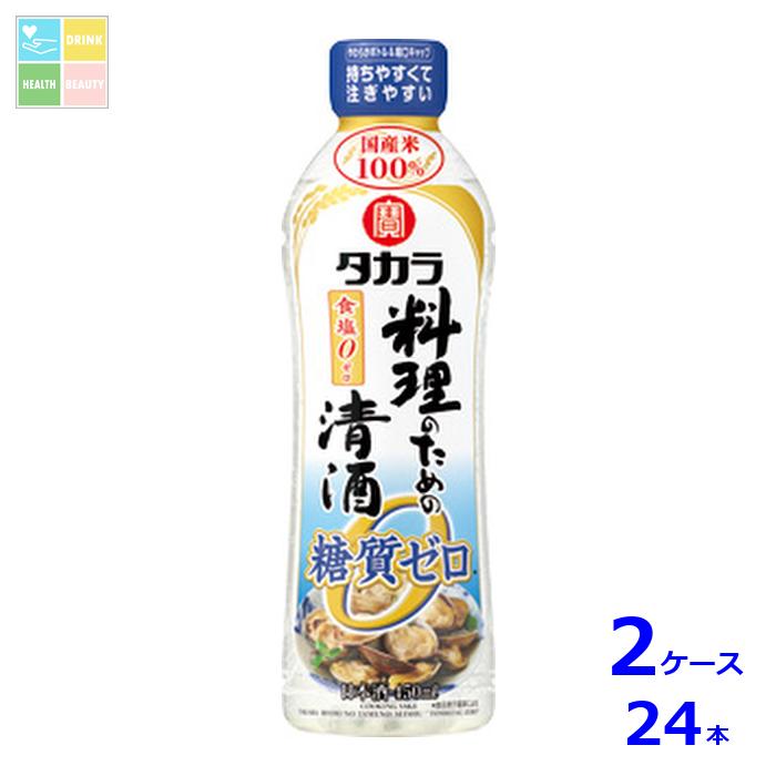 宝酒造 タカラ 料理のための清酒 糖質ゼロ450ml×2ケース（全24本） 送料無料