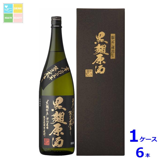 本坊酒造 西暦2025年 限定蔵出し 黒麹原酒1.8L瓶×1ケース（全6本）送料無料