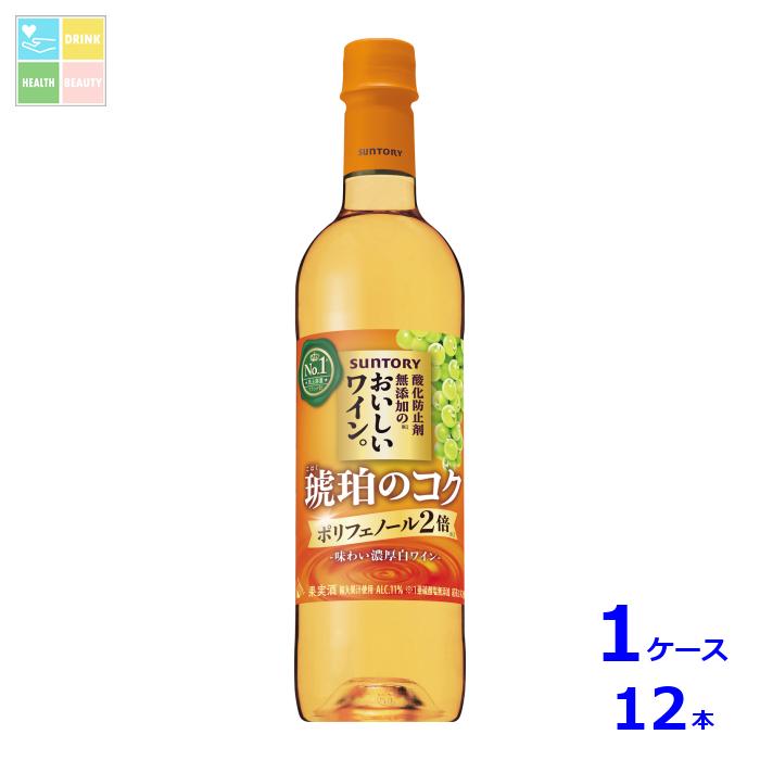 サントリー 酸化防止剤無添加のおいしいワイン。 琥珀のコク720ml×1ケース（全12本）送料無料
