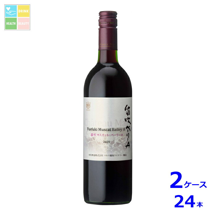 本坊酒造 シャトーマルス 笛吹 マスカット・ベーリーA 2025 750ml瓶×2ケース(全24本)送料無料|うまいもん屋 美美健康サルーテ