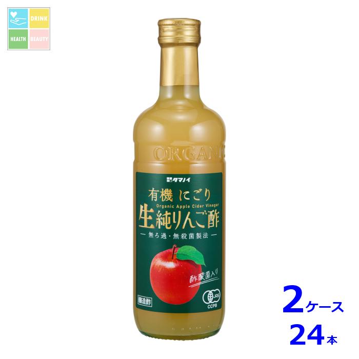 タマノイ酢 有機にごり生純りんご酢500ml瓶×2ケース（全24本）送料無料