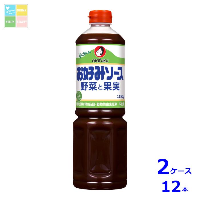 オタフク ソース お好みソース野菜と果実1150g×2ケース（全12本）送料無料