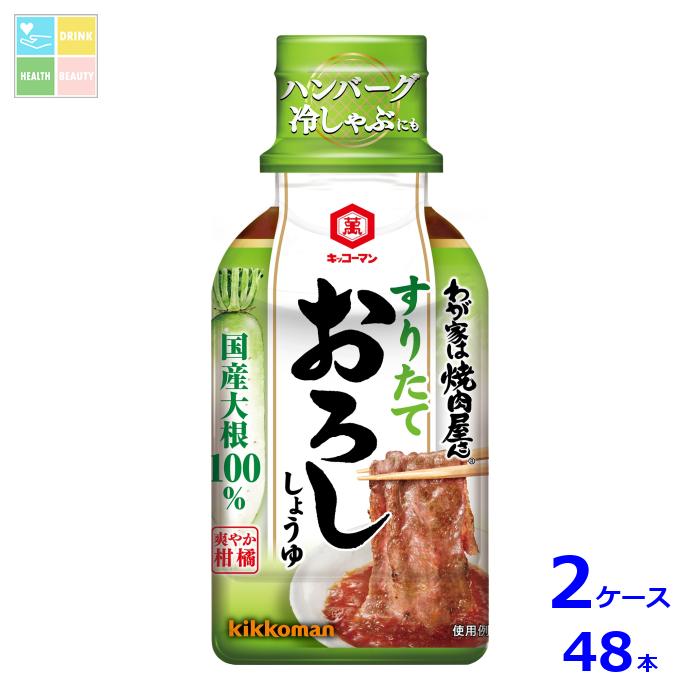 先着限りクーポン付 キッコーマン わが家は焼肉屋さん すりたておろししょうゆ190g×2ケース（全48本）送料無料【dell】【co】