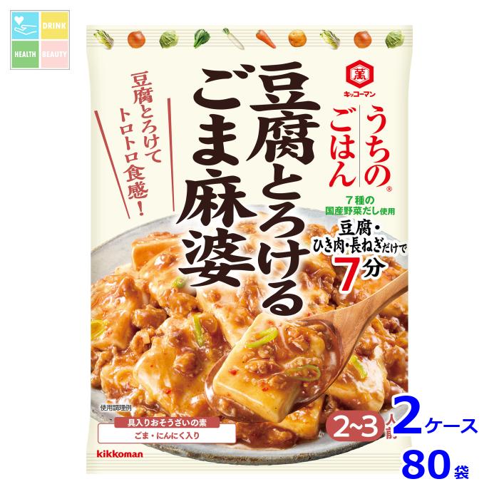先着限りクーポン付 キッコーマン うちのごはん おそうざいの素 豆腐とろけるごま麻婆86g×2ケース(全80本)送料無料【dell】【co】
