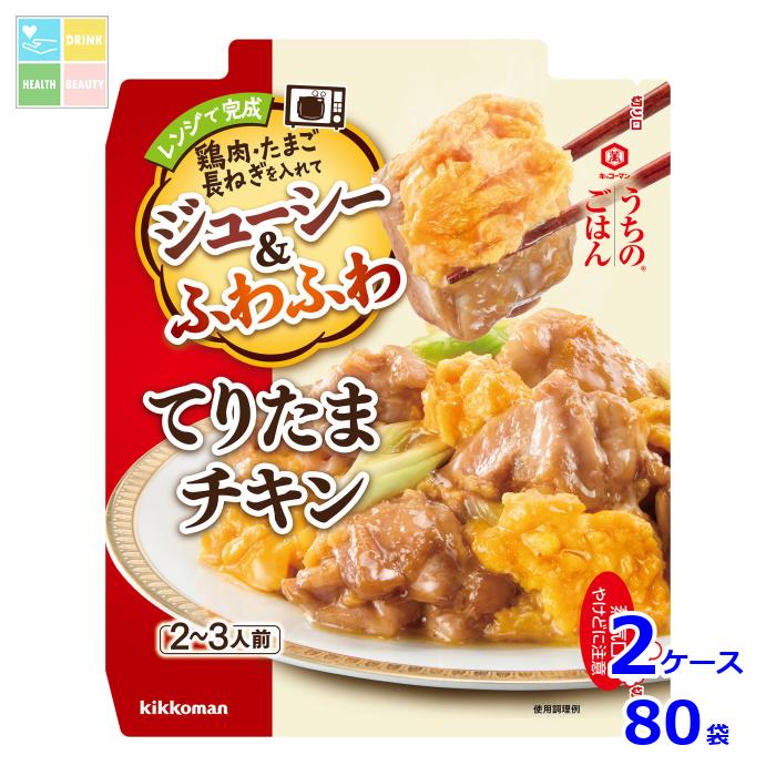 先着限りクーポン付 キッコーマン うちのごはん ごちそうレンジの素 てりたまチキン67g×2ケース（全80本）送料無料【dell】【co】